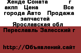 Хенде Соната5 2.0 2003г акпп › Цена ­ 17 000 - Все города Авто » Продажа запчастей   . Ярославская обл.,Переславль-Залесский г.